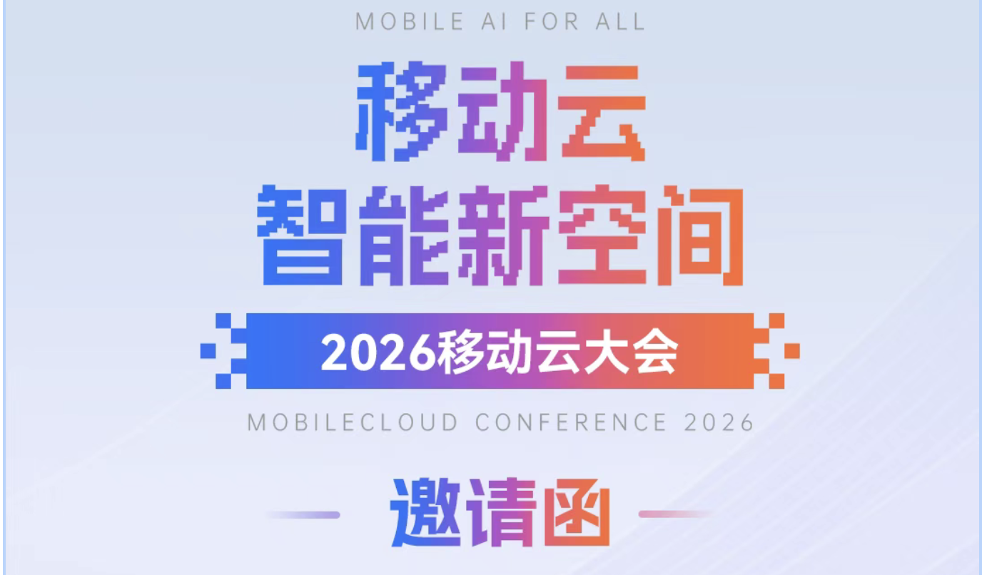 彩讯股份诚邀您参加2026移动云大会！