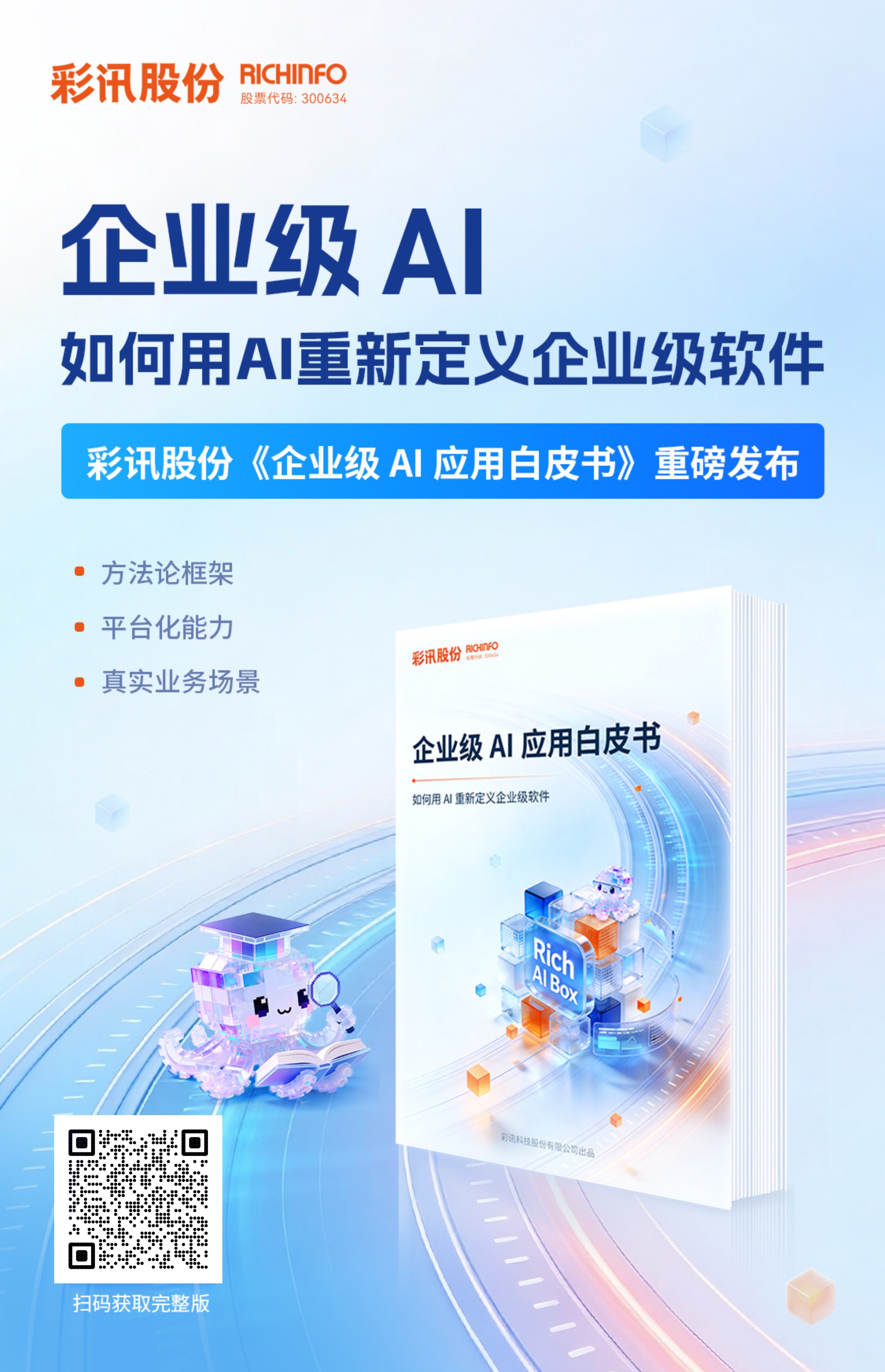 企业级AI应用方法论框架白皮书