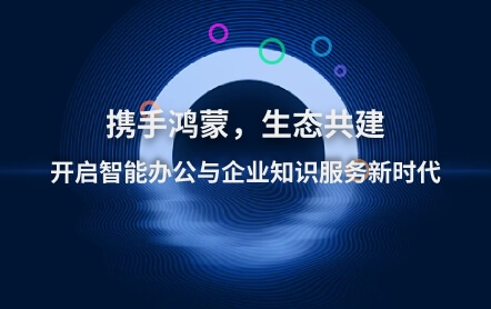 专访彩讯股份高级副总裁汪志新：携手鸿蒙，生态共建，开启智能办公与企业知识服务新时代