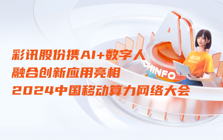 彩讯股份携AI+数字人融合创新应用亮相2024中国移动算力网络大会