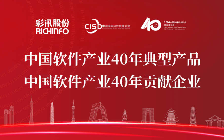 彩讯股份亮相第三届中国国际软件发展大会,荣获“40年贡献企业”和“40年典型产品”两项大奖