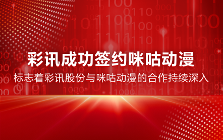 彩讯股份成功签约咪咕动漫2022-2023年技术支撑服务采购项目标包1“AR新技术支撑服务项目”