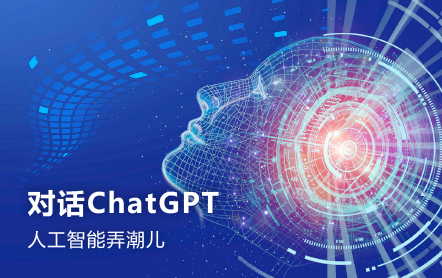 对话ChatGPT，人工智能弄潮儿