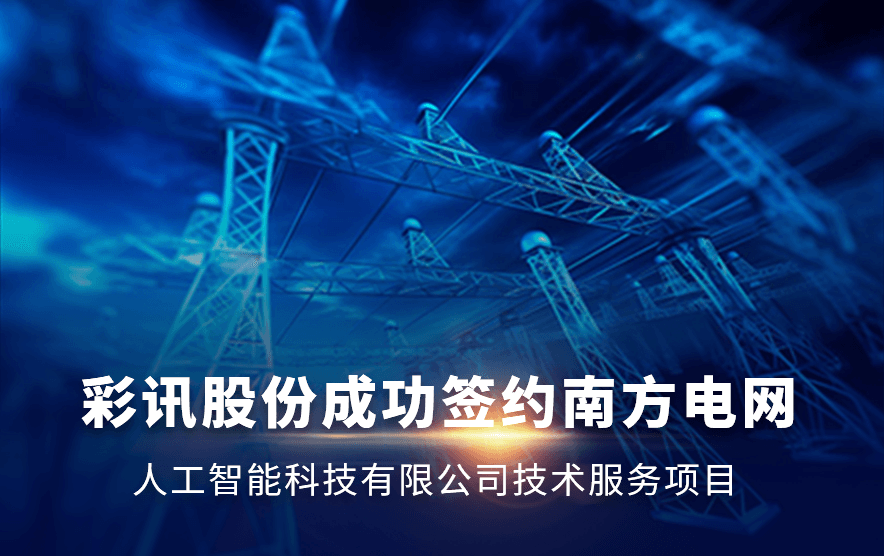 【喜报】彩讯股份成功签约南方电网供应链集团RPA智能辅助机器人项目