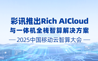 2025中国移动云智算大会 | 彩讯推出Rich AICloud与一体机全栈智算解决方案