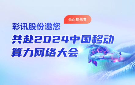 亮点抢先看|彩讯股份邀您共赴2024中国移动算力网络大会