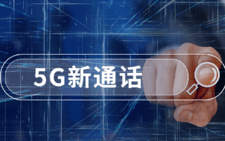 5G新通话破茧而出，彩讯股份打造5G应用新篇章