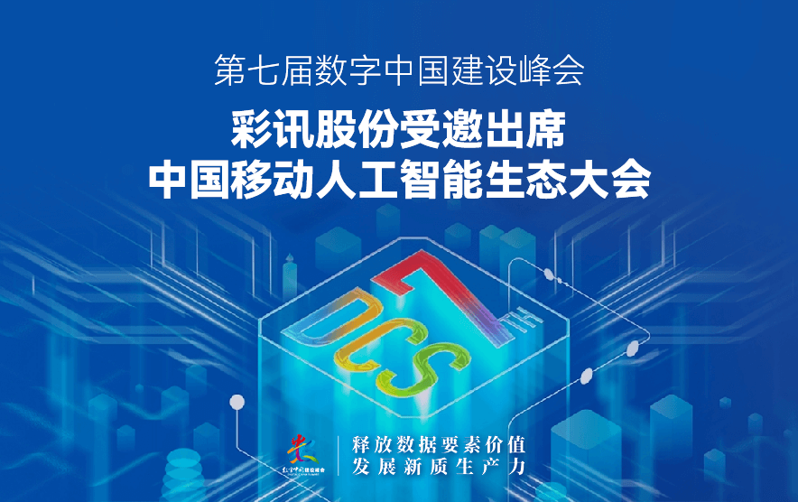 AI赋能 智筑国基|彩讯股份受邀出席中国移动人工智能生态大会