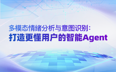 多模态情绪分析与意图识别：打造更懂用户的智能Agent