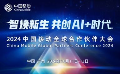 智焕新生 共创AI+时代 | 2024中国移动全球合作伙伴大会即将开启