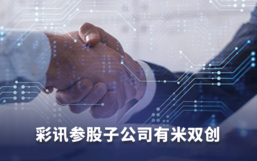 彩讯参股子公司有米双创“AI与数字产业园（筹）启动大会”成功举办