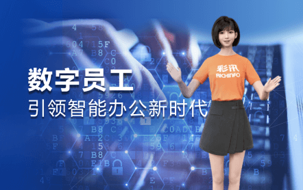 数字员工 引领智能办公新时代