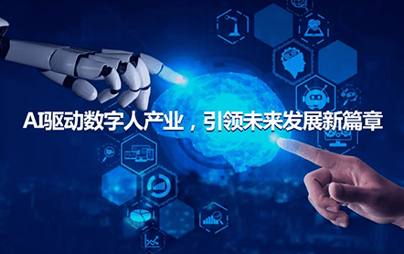 彩讯股份:AI驱动数字人产业,引领未来发展新篇章