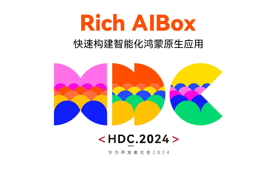 彩讯受邀参加华为开发者大会，Rich AIBox快速构建智能化鸿蒙原生应用