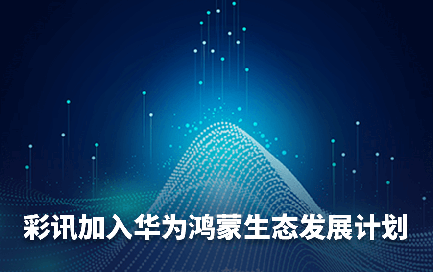 喜讯 | 彩讯加入华为鸿蒙生态发展计划,与鸿蒙生态共成长