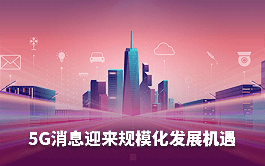 5G消息迎来规模化发展机遇,彩讯股份厚积薄发,前景广阔