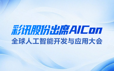 彩讯股份出席AICon 全球人工智能开发与应用大会:分享企业级Agent 核心技术与系统架构创新”