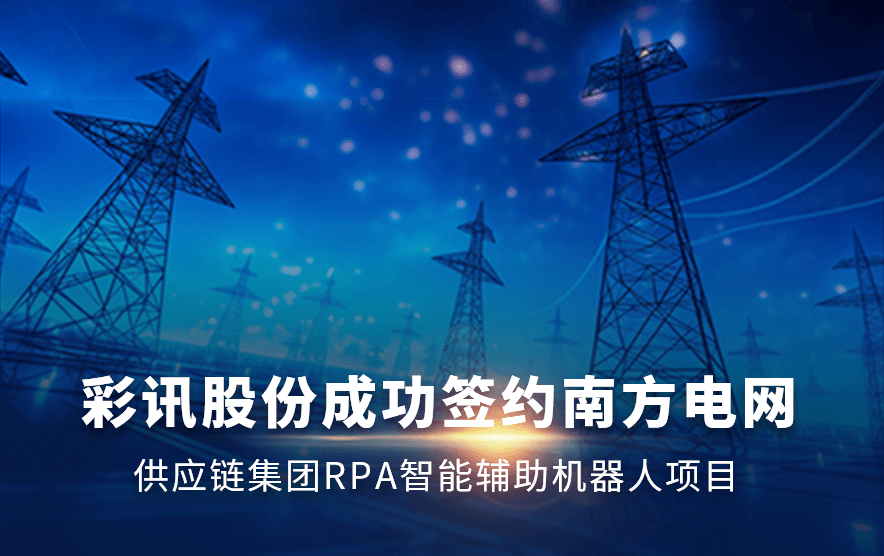 【喜报】彩讯股份成功签约南方电网人工智能科技有限公司技术服务项目