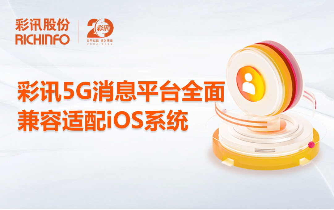苹果正式支持5G消息！彩讯5G消息平台已全面兼容适配iOS系统