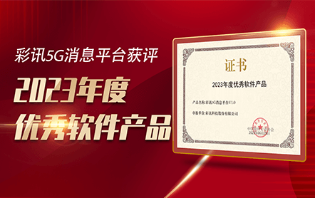 喜报_彩讯5G消息平台获评2023年度优秀软件产品