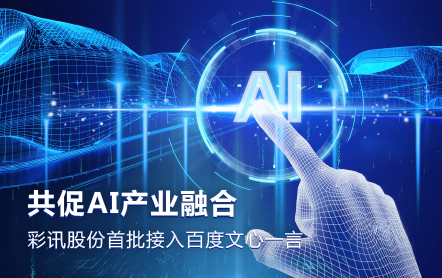 共促AI产业融合,彩讯股份首批接入百度文心一言