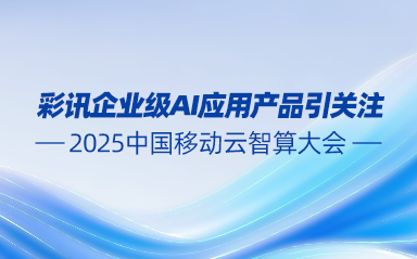 2025中国移动云智算大会 | 彩讯企业级AI应用产品引关注
