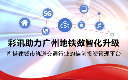 紧抓信创机遇，彩讯股份助力广州地铁数智化升级