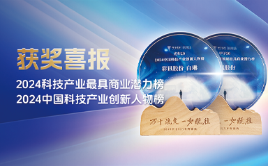 彩讯股份入选“2024中国AI应用领域最具商业潜力榜”“2024中国科技产业创新人物榜”两大榜单