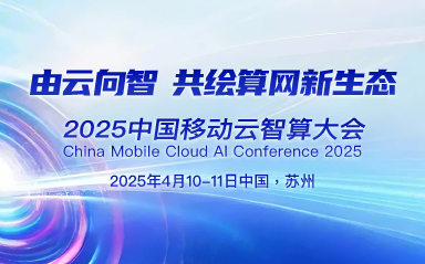 彩讯受邀出席2025中国移动云智算大会,Rich AIBox2.0带来人机共生新体验