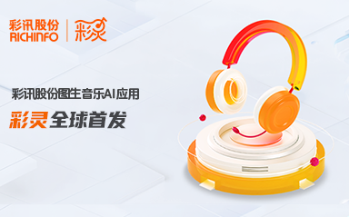 人人可作曲,万物皆可歌 | 彩讯股份图生音乐AI应用“彩灵”全球首发