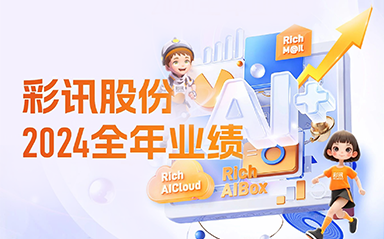 图解彩讯股份2024年年度业绩