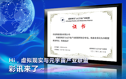 Hi,虚拟现实与元宇宙产业联盟,彩讯来了