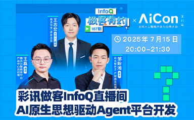 彩讯做客InfoQ直播间:AI原生思想驱动Agent平台开发