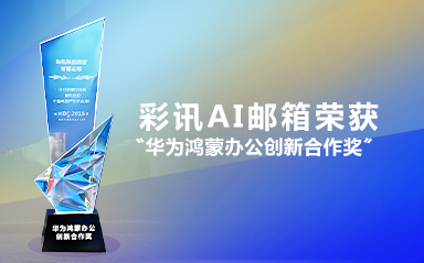彩讯AI邮箱荣获"华为鸿蒙办公创新合作奖"，Rich M@il全面预装华为线下门店