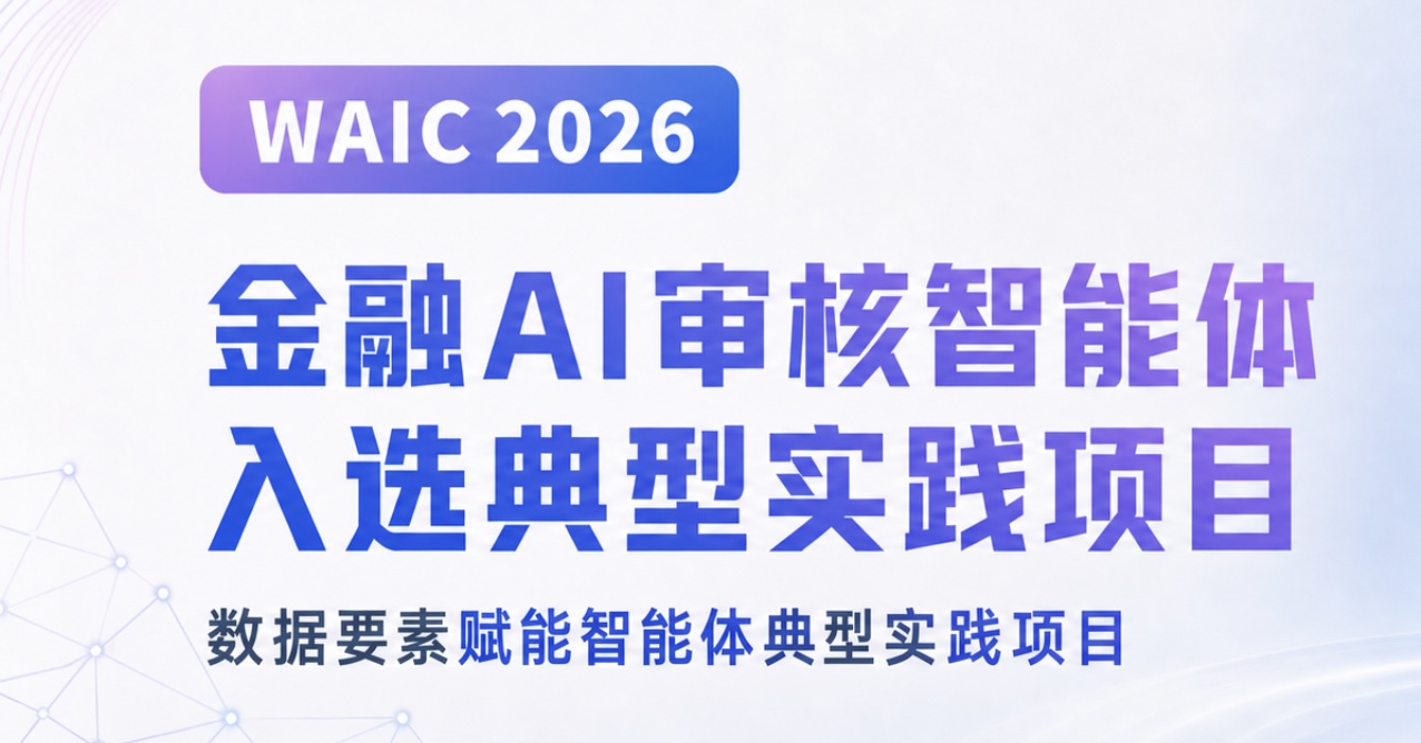 WAIC 2026 | 彩讯股份金融AI审核智能体入选“数据要素赋能智能体”典型实践项目