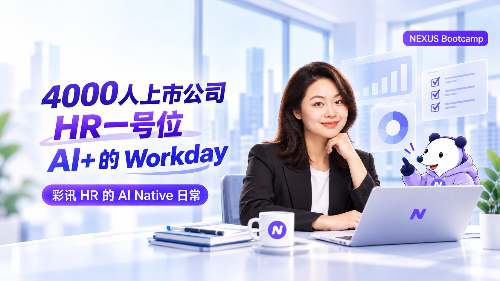 从专业分析 Agent 到智能决策 ROOM：彩讯 HR用 Nexus 搭建 HR AI+团队